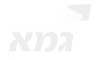 גמא