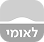 לאומי